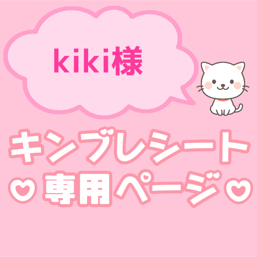 きき様専用ページ きき様専用ページ KIKI 様専用 KIKIさま専用ページ〜（