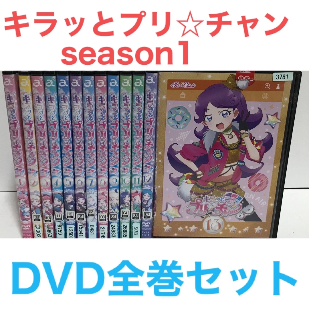 TVアニメ『キラッとプリ☆チャン season1』DVD 全13巻 全巻セットの
