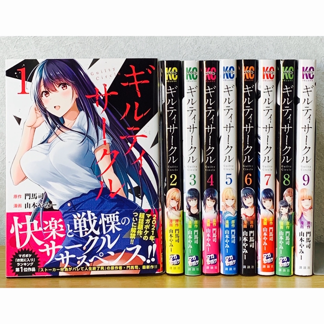 講談社 - 美品『ギルティサークル』全巻セット（1〜9巻）の通販 by ま