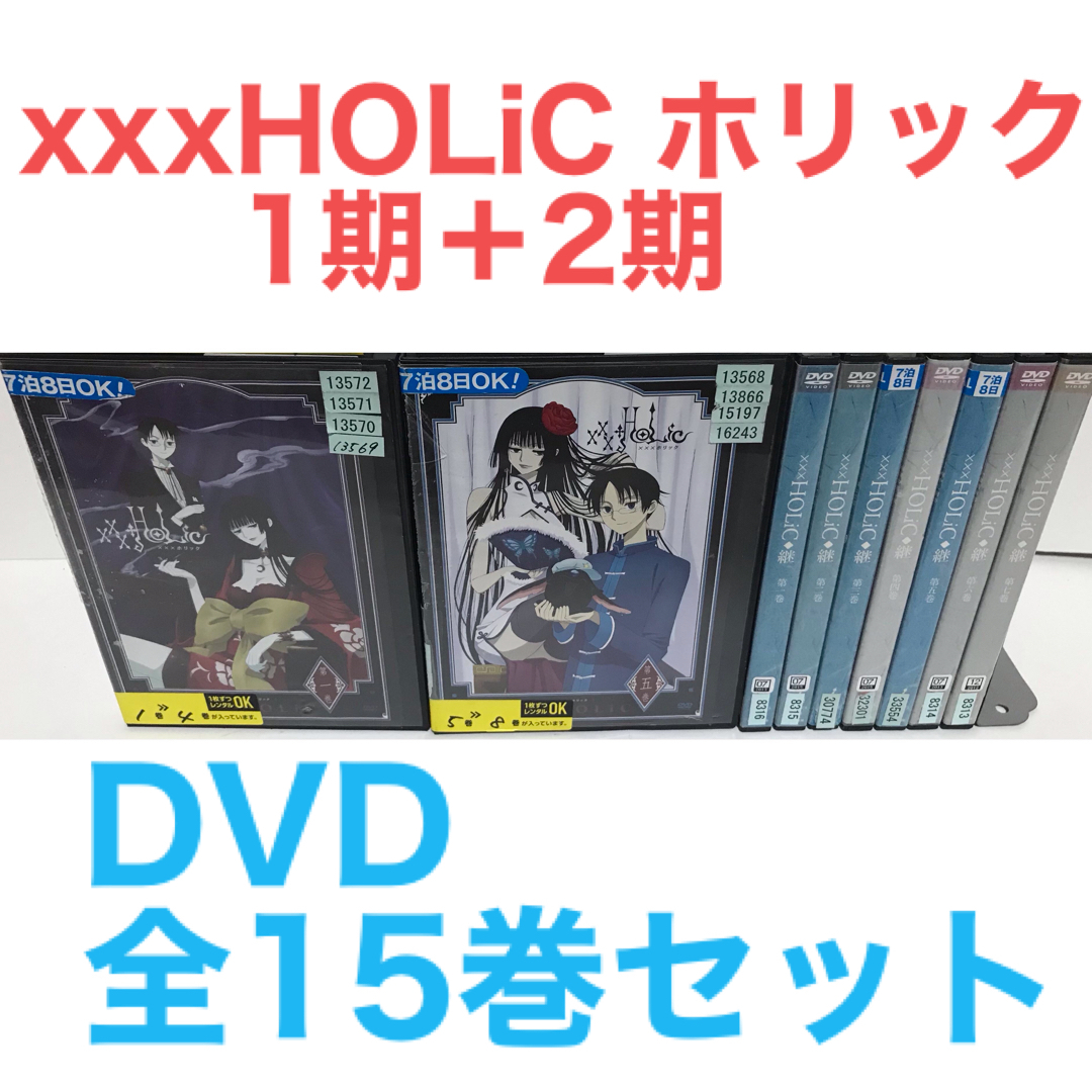 アニメ『xxxHOLiC ホリック 1期＋2期』DVD 全15巻 全巻セットの通販 by