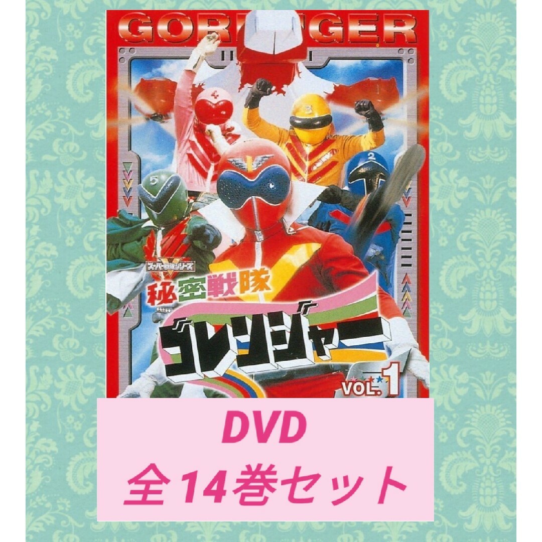 秘密戦隊ゴレンジャー DVD 全巻セット♪ 全14巻の通販 by さくら's