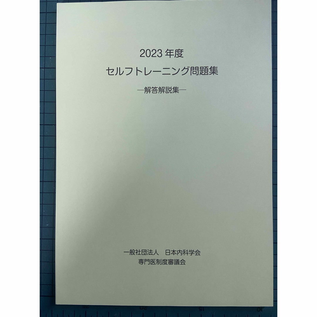 2024・2025年度 セルフトレーニング問題集&解答解説セット 2024年度