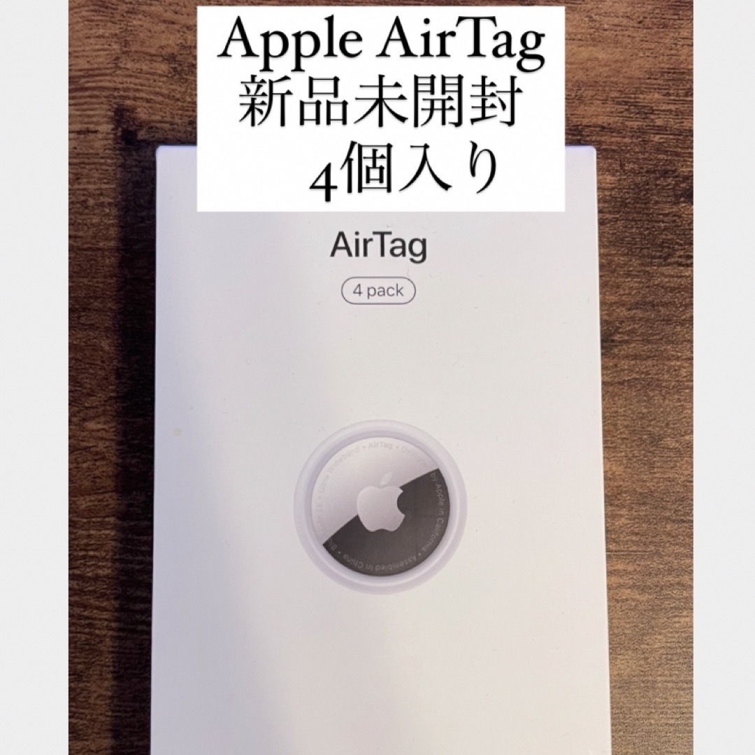 AirTag 4個セット 新品未開封品 AirTag 4個 未開封 ケース付 新品】Air