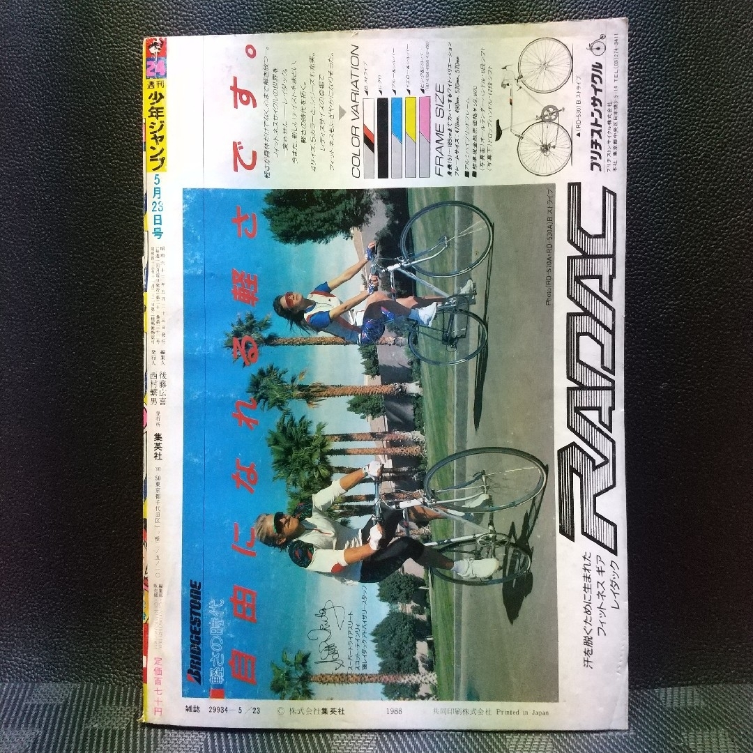 集英社 - 週刊少年ジャンプ 1988年年5月23日号※虹のランナー 新連載