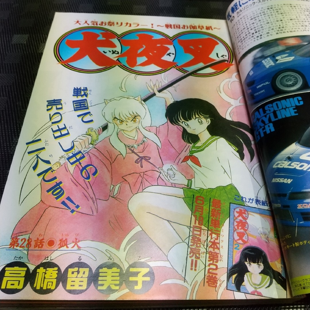 小学館 - 週刊少年サンデー 1997年28号※犬夜叉 巻頭カラー※ARMS2色