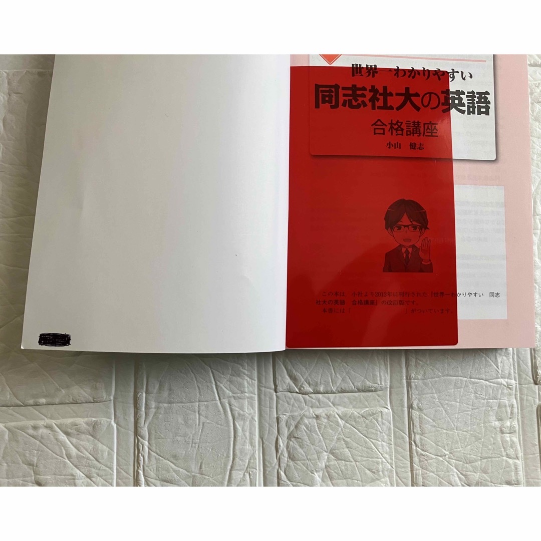 改訂版 世界一わかりやすい 同志社大の英語 合格講座の通販 by yukky's