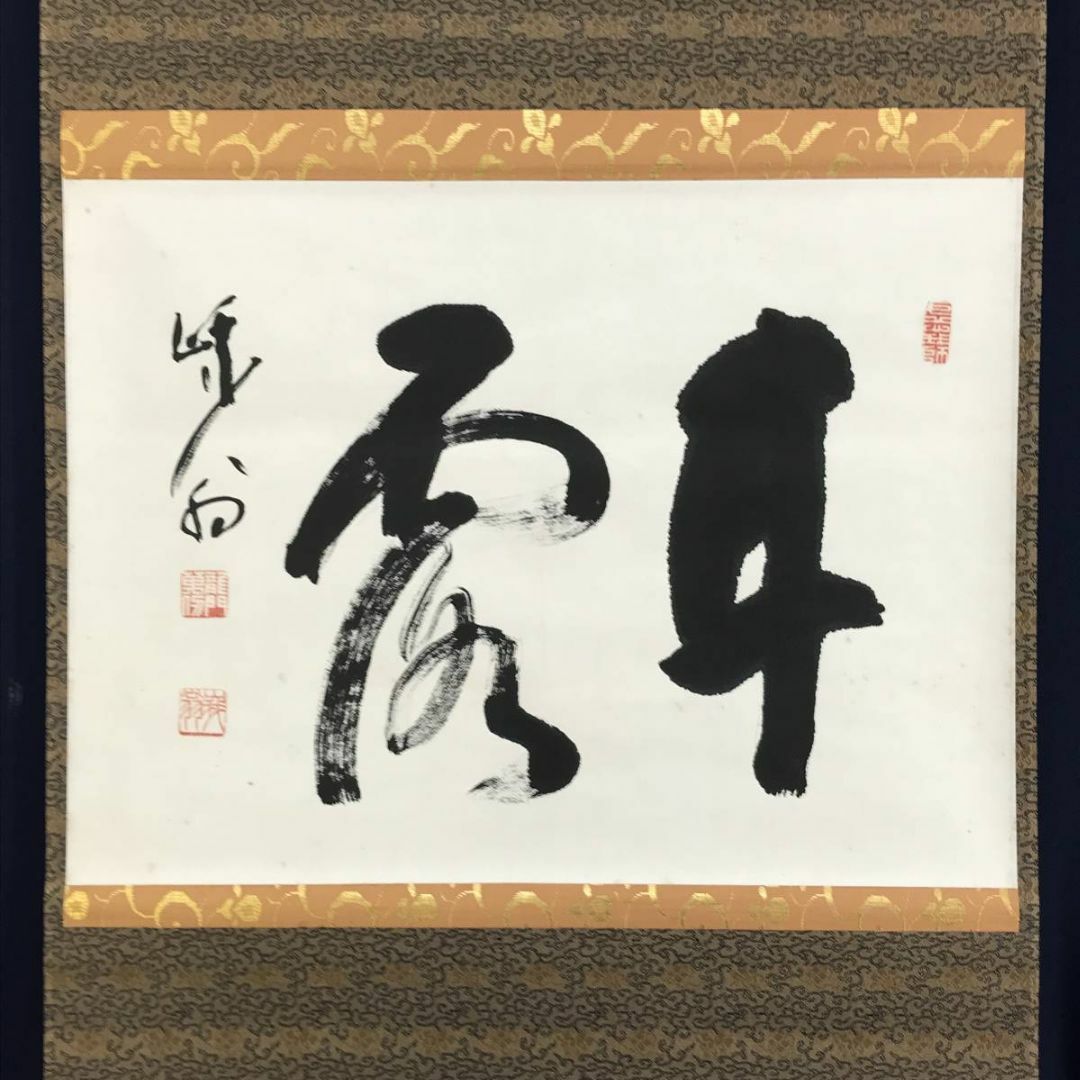 真作】天龍寺管長/関精拙/甘露/書/横物/禅語/掛軸☆宝船☆AD-916の通販