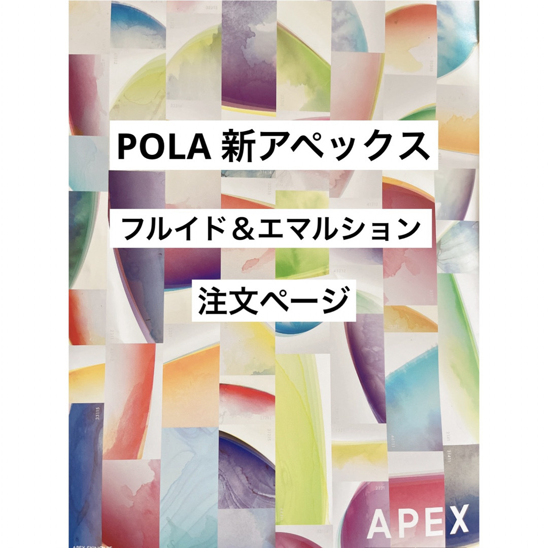 らぶ POLA APEX フルイドN33214 エマルションセット らぶ POLA APEX