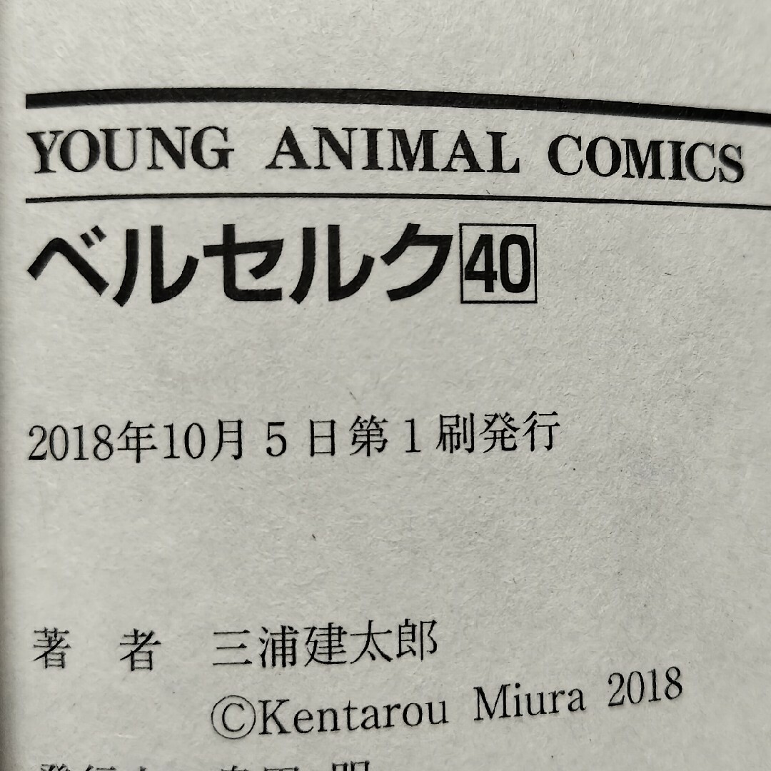 白泉社 - 希少初版 ベルセルク 40巻の通販 by チーポ's shop