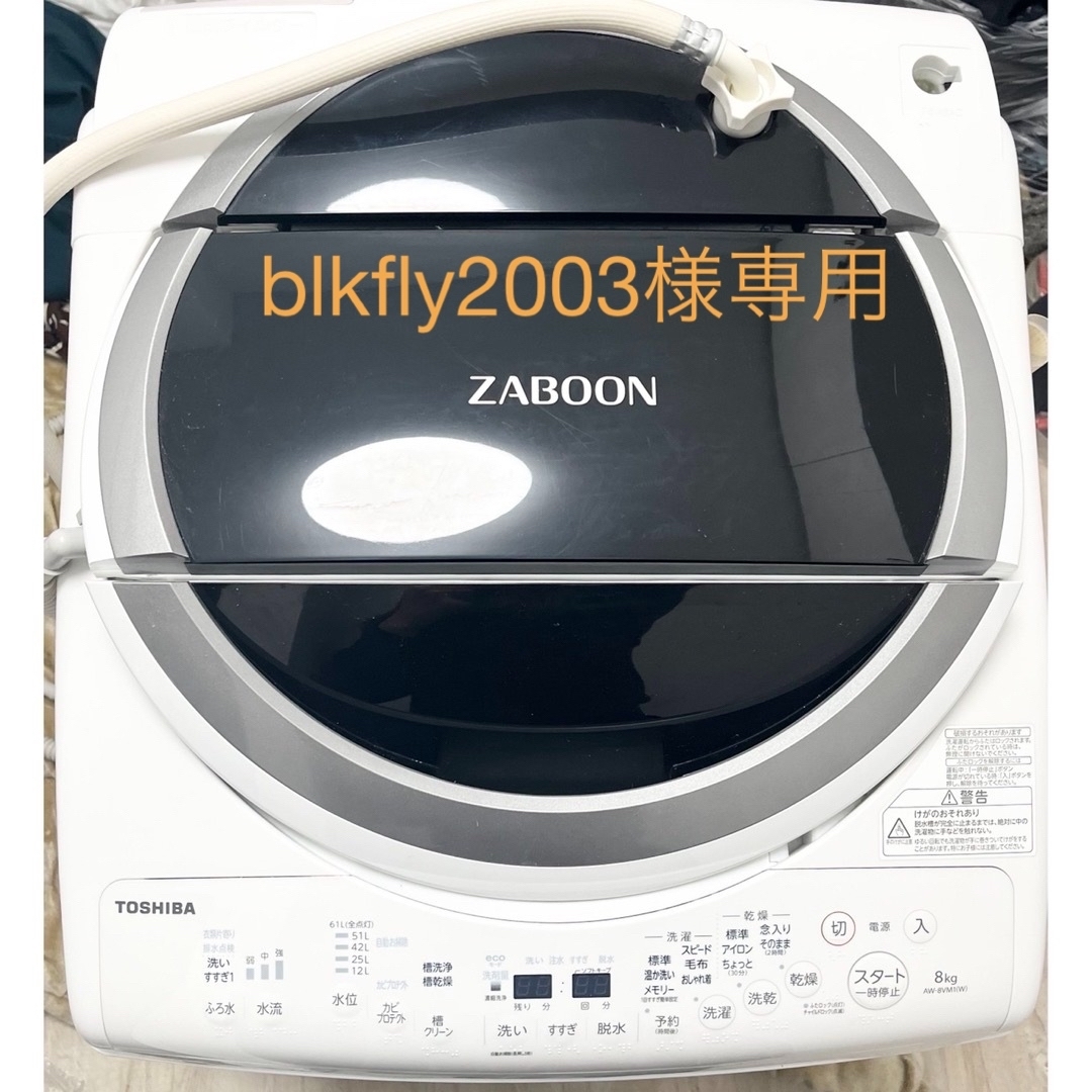 東芝 - 【blkfly2003様専用】東芝縦型洗濯乾燥機 AW-8VM1(W) 3月末迄の