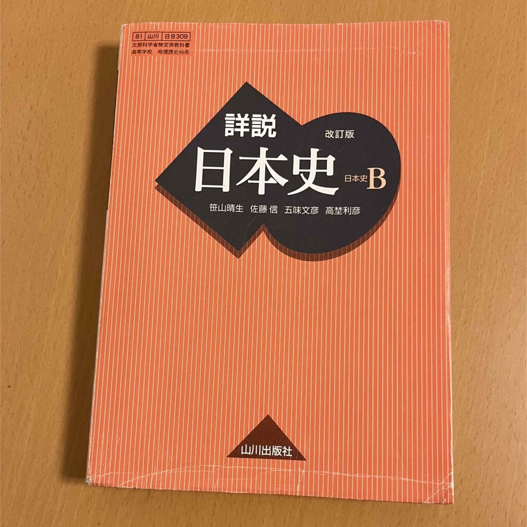 詳説 日本史 B 改訂版 山川出版社 教科書の通販 by もくこ's shop｜ラクマ