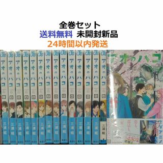 アオのハコ 1～15全巻セットの通販 by みこ ☆基本24時間以内発送