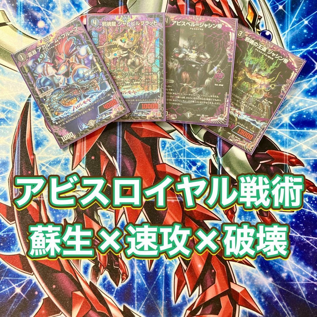 デュエルマスターズ - デュエマ 本格構築 【黒単アビス】 デッキ＆二重