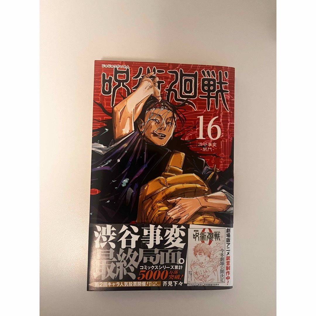 呪術廻戦 - 呪術廻戦 16巻 初版の通販 by ラクマ's shop｜ジュジュツ