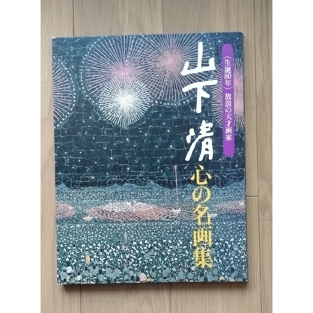山下清 心の名画集 〈生誕80年〉放浪の天才画家の通販 by ka-zu's shop