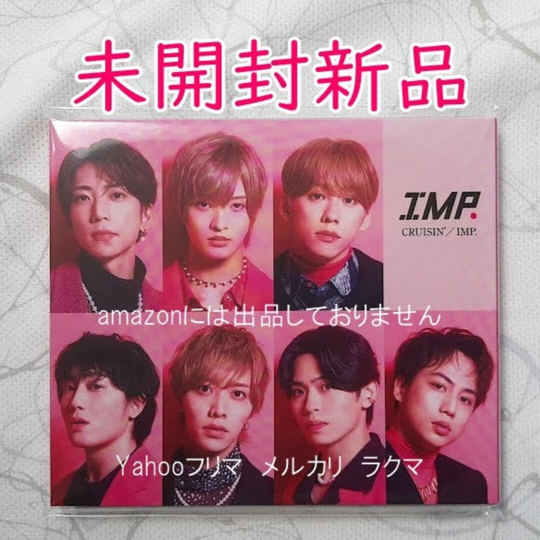 IMP. CRUISIN' 初回生産限定盤B 未開封新品の通販 by はる♪'s shop