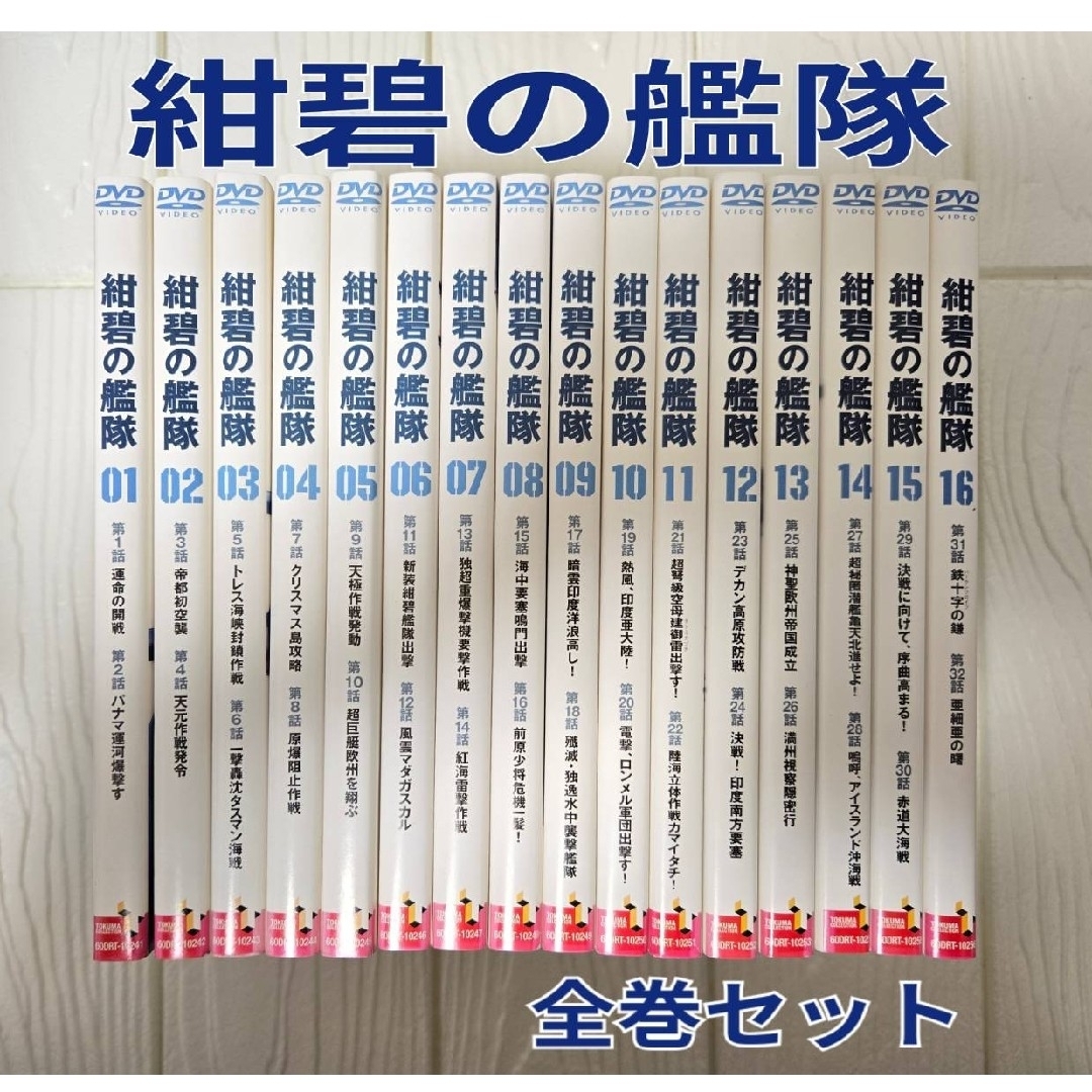 紺碧の艦隊 全巻セット DVD レンタル