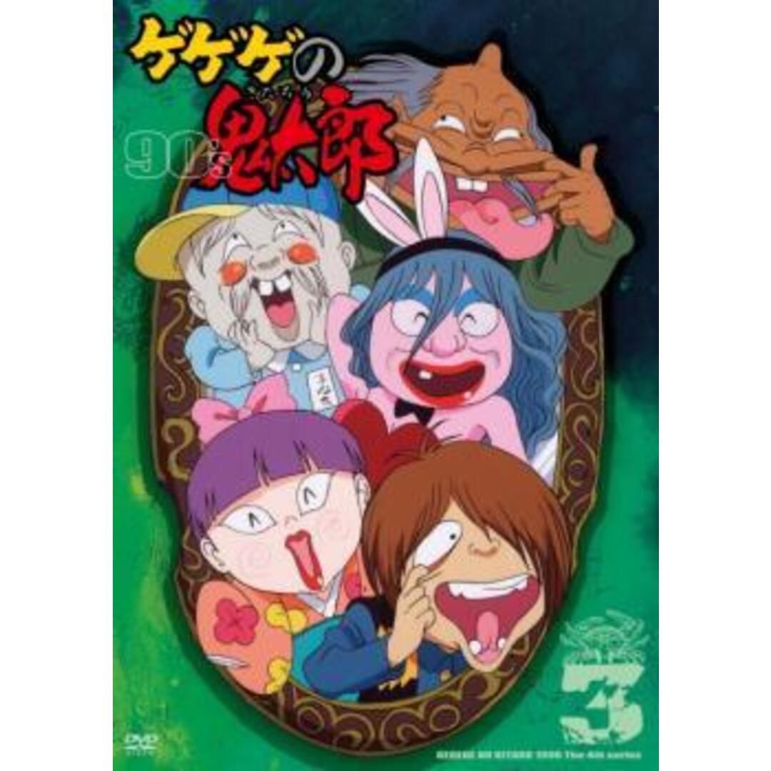 中古】 ゲゲゲの鬼太郎 90's 3 [レンタル落ち] [DVD]の通販 by 遊