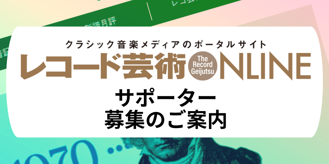 富士山マガジンサービス、音楽之友社運営「レコード芸術 ONLINE」の