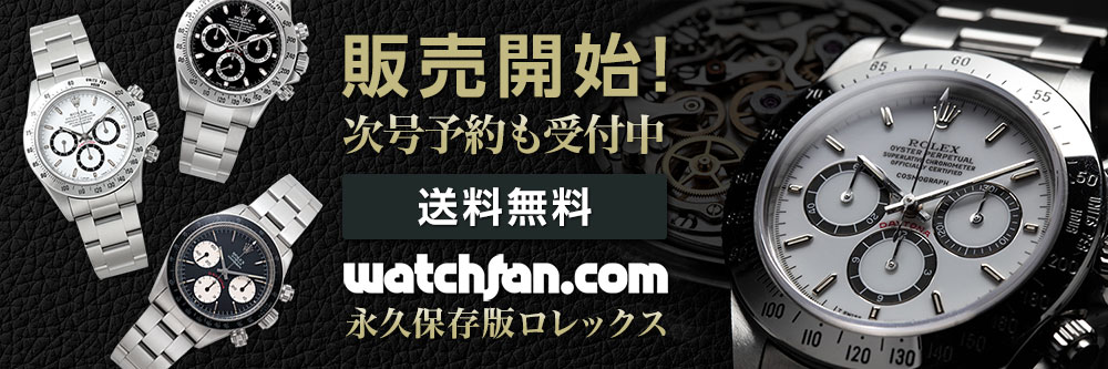 Watchfan.com 永久保存版ロレックス 2023 SUMMER (発売日2023年06月14
