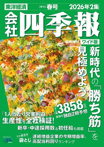 会社四季報 ワイド版｜定期購読3%OFF - 雑誌のFujisan