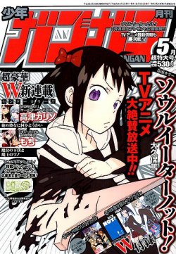 月刊 少年ガンガン 2014年5月号 (発売日2014年04月12日) | 雑誌/定期