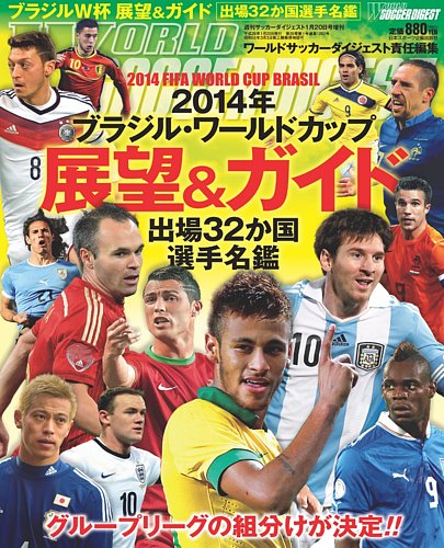 WORLD SOCCER DIGEST（ワールドサッカーダイジェスト） ブラジルW杯