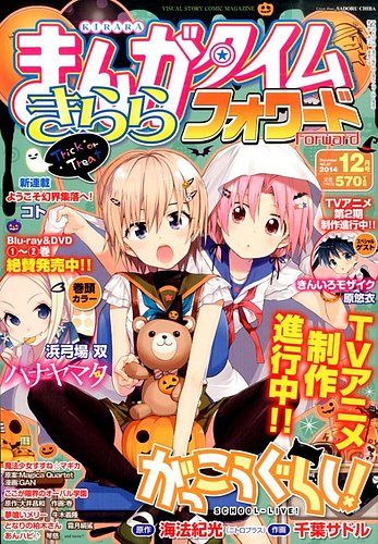 まんがタイムきららフォワード 2014年12月号 (発売日2014年10月24日