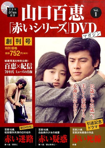 山口百恵「赤いシリーズ」DVDマガジン 創刊号 (発売日2014年02月25日