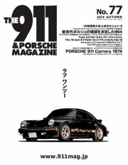 THE 911 ＆ PORSCHE MAGAZINE（ザ911アンドポルシェマガジン） 77号