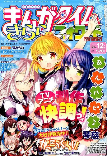 まんがタイムきららフォワード 2015年12月号 (発売日2015年10月24日