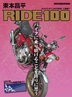 東本昌平 RIDE Vol.100 (発売日2015年09月15日) | 雑誌/定期購読の予約
