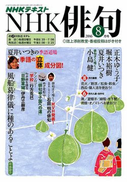 NHK 俳句 2016年8月号 (発売日2016年07月20日) | 雑誌/定期購読の予約