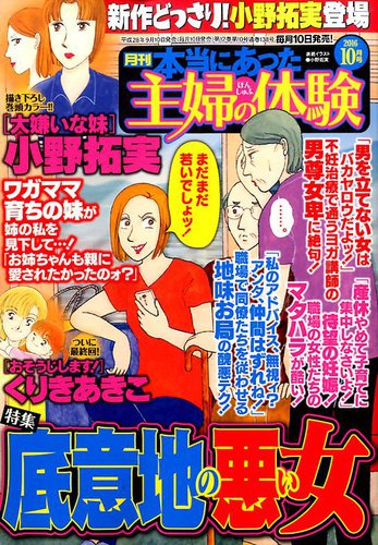 本当にあった主婦の体験 2016年10月号 (発売日2016年09月10日) | 雑誌