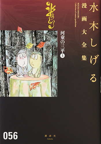 水木しげる漫画大全集 第3期 河童の三平（上） (発売日2017年01月06日