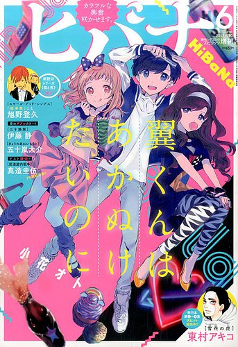 ヒバナ 2017年6/10号 (発売日2017年05月06日) | 雑誌/定期購読の予約は