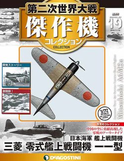 隔週刊 第二次世界大戦 傑作機コレクション 第19号 (発売日2016年10月