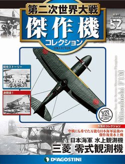 隔週刊 第二次世界大戦 傑作機コレクション 第52号 (発売日2018年01月