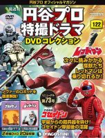 隔週刊 円谷プロ特撮ドラマ DVDコレクション 第122号 (発売日2020年10