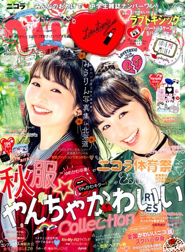 nicola (ニコラ) 2016年10月号 (発売日2016年09月01日) | 雑誌/定期