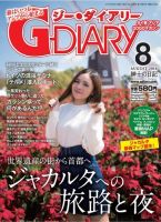 アジアGOGOマガジンG-ダイアリー(G-DIARY） 2016年8月号 (発売日2016