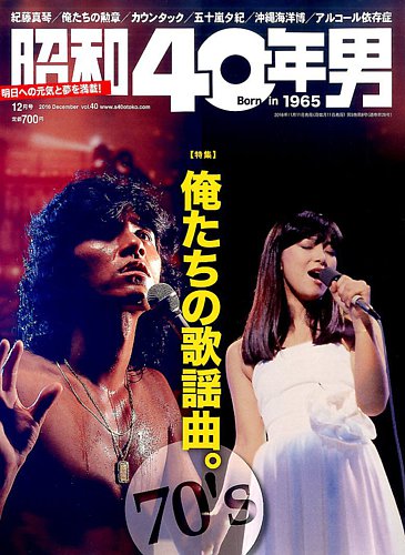 昭和40年男 No.40 (発売日2016年11月11日) | 雑誌/定期購読の予約はFujisan