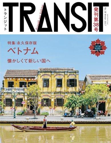 TRANSIT（トランジット） 38号 (発売日2017年12月18日) | 雑誌/電子