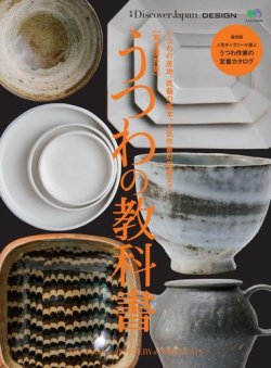 別冊Discover Japan シリーズ DESIGN 【完全保存版】 うつわの教科書