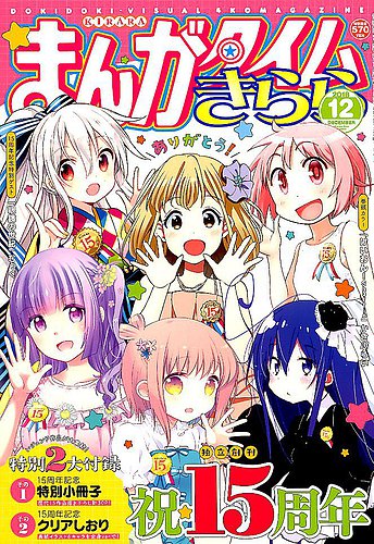 まんがタイムきらら 2018年12月号 (発売日2018年11月09日) | 雑誌/定期