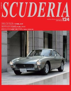 SCUDERIA（スクーデリア） No.124 (発売日2018年12月29日) | 雑誌/電子