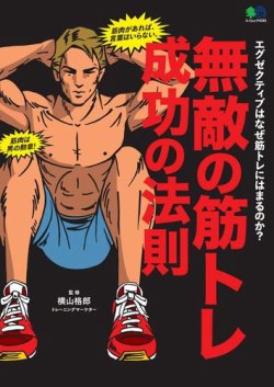 無敵の筋トレ成功の法則 2019年04月22日発売号 | 雑誌/電子書籍/定期
