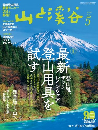 山と溪谷 通巻1022号 (発売日2020年04月15日) | 雑誌/電子書籍/定期