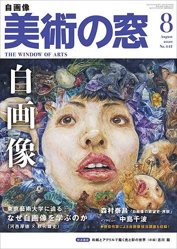 美術の窓 No.443 (発売日2020年07月20日) | 雑誌/定期購読の予約はFujisan