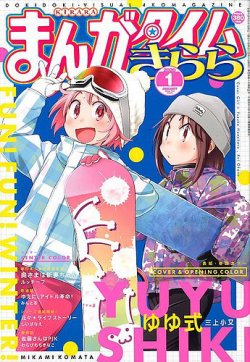 まんがタイムきらら 2020年1月号 (発売日2019年12月09日) | 雑誌/定期